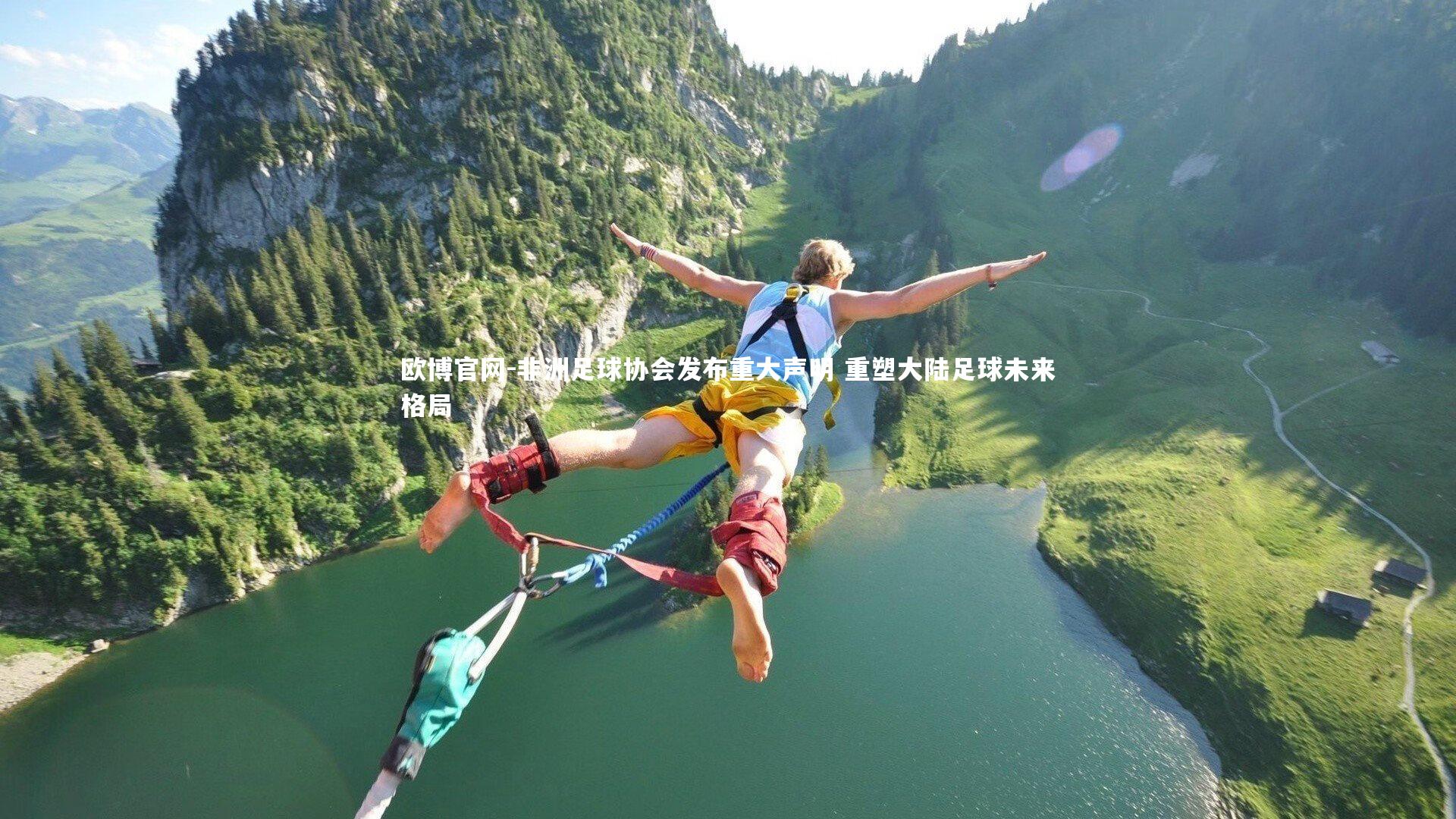 欧博官网-非洲足球协会发布重大声明 重塑大陆足球未来格局