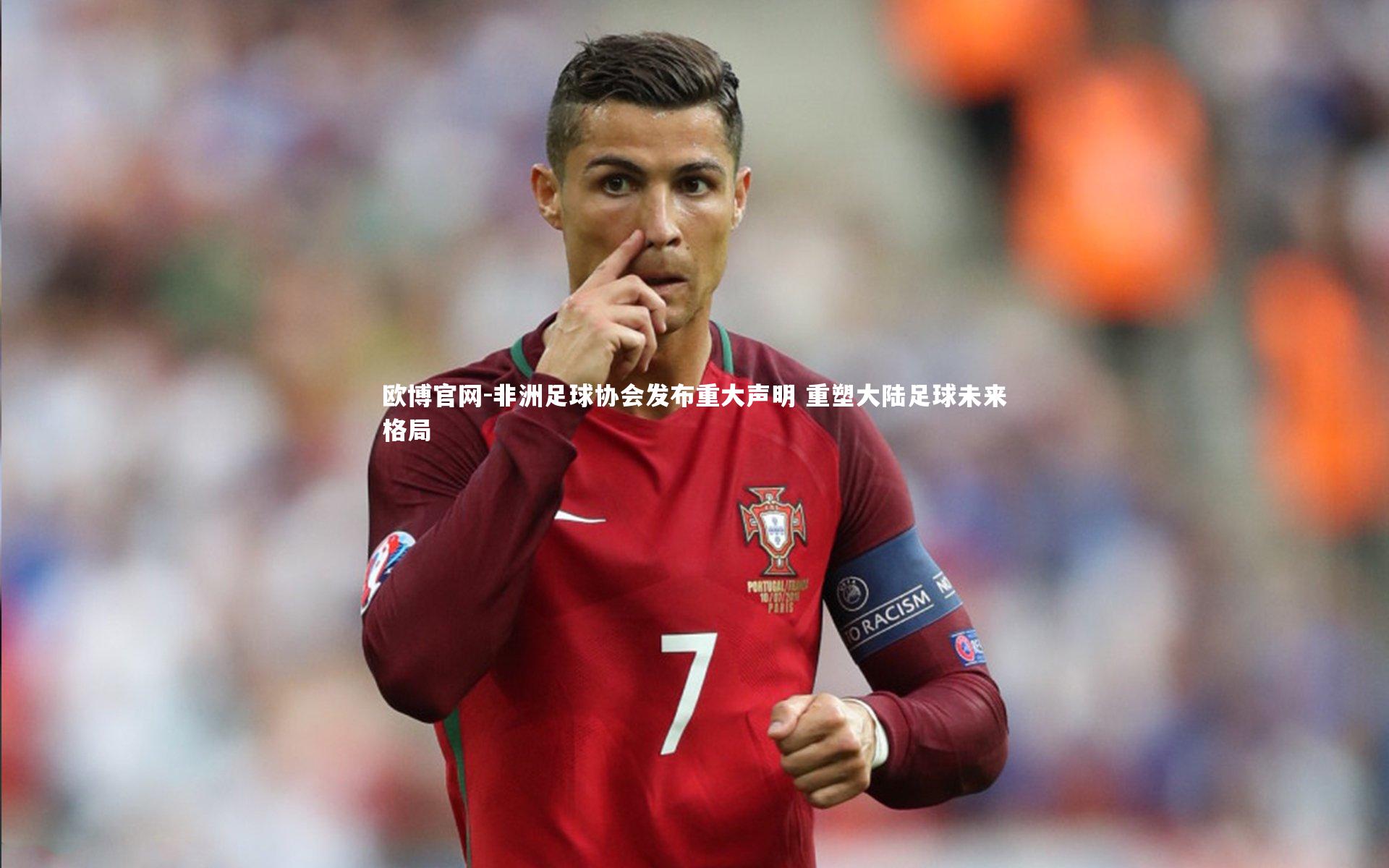 非洲足球协会发布重大声明 重塑大陆足球未来格局