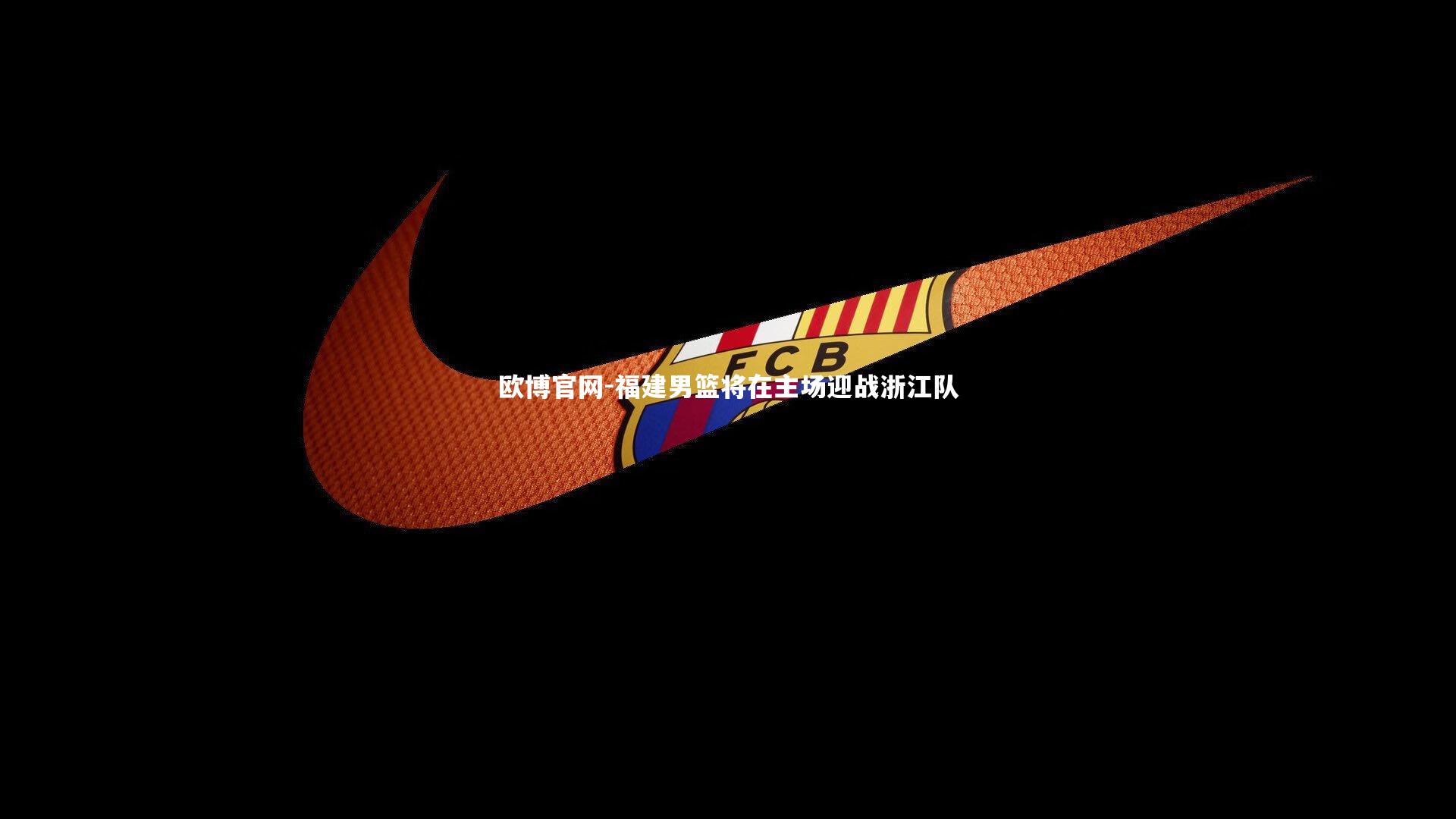 福建男篮将在主场迎战浙江队