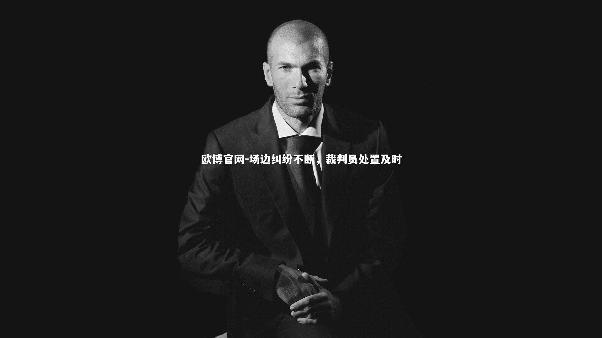 场边纠纷不断，裁判员处置及时