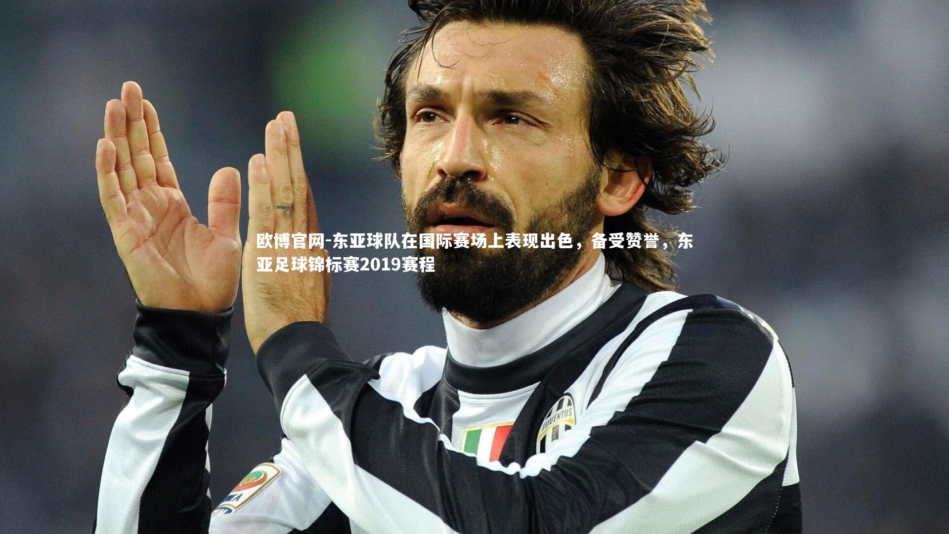 东亚球队在国际赛场上表现出色,备受赞誉,东亚足球锦标赛2019赛程
