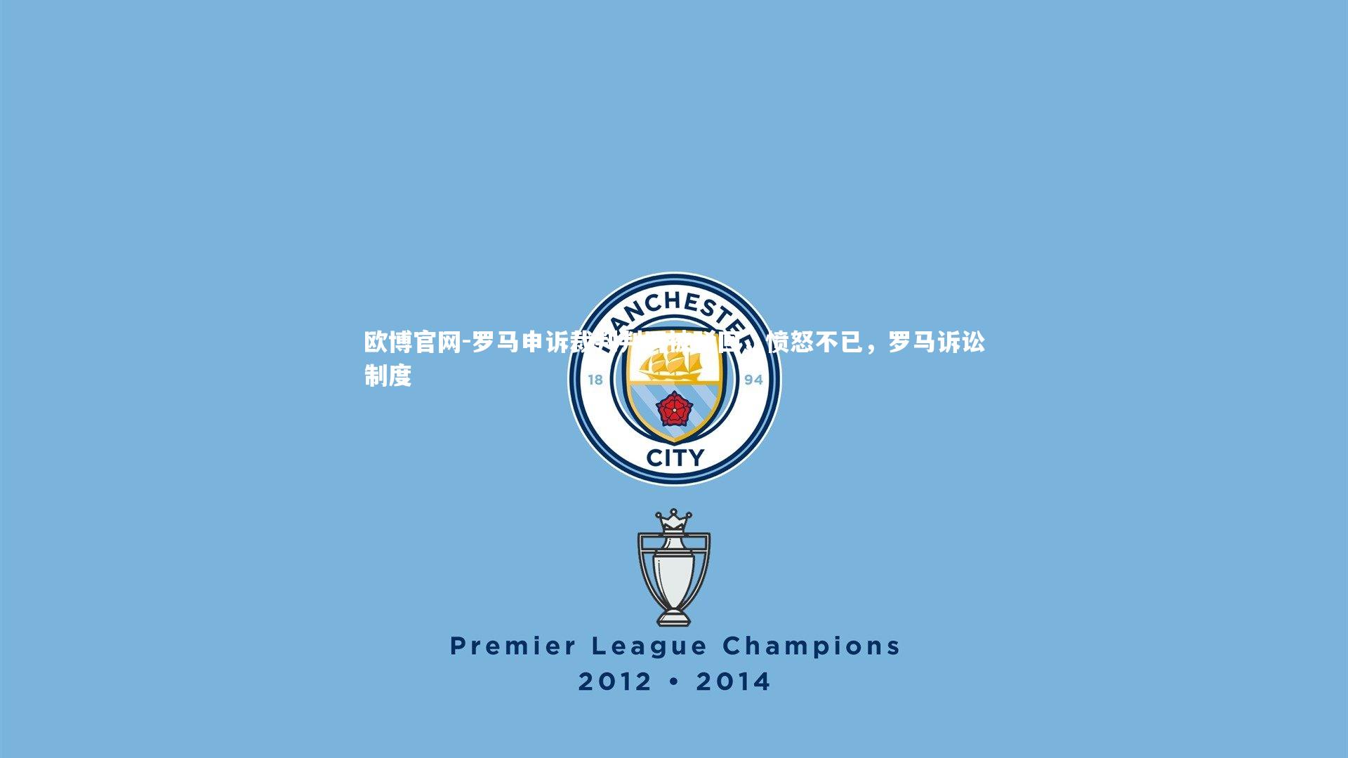 罗马申诉裁判判罚被驳回，愤怒不已，罗马诉讼制度