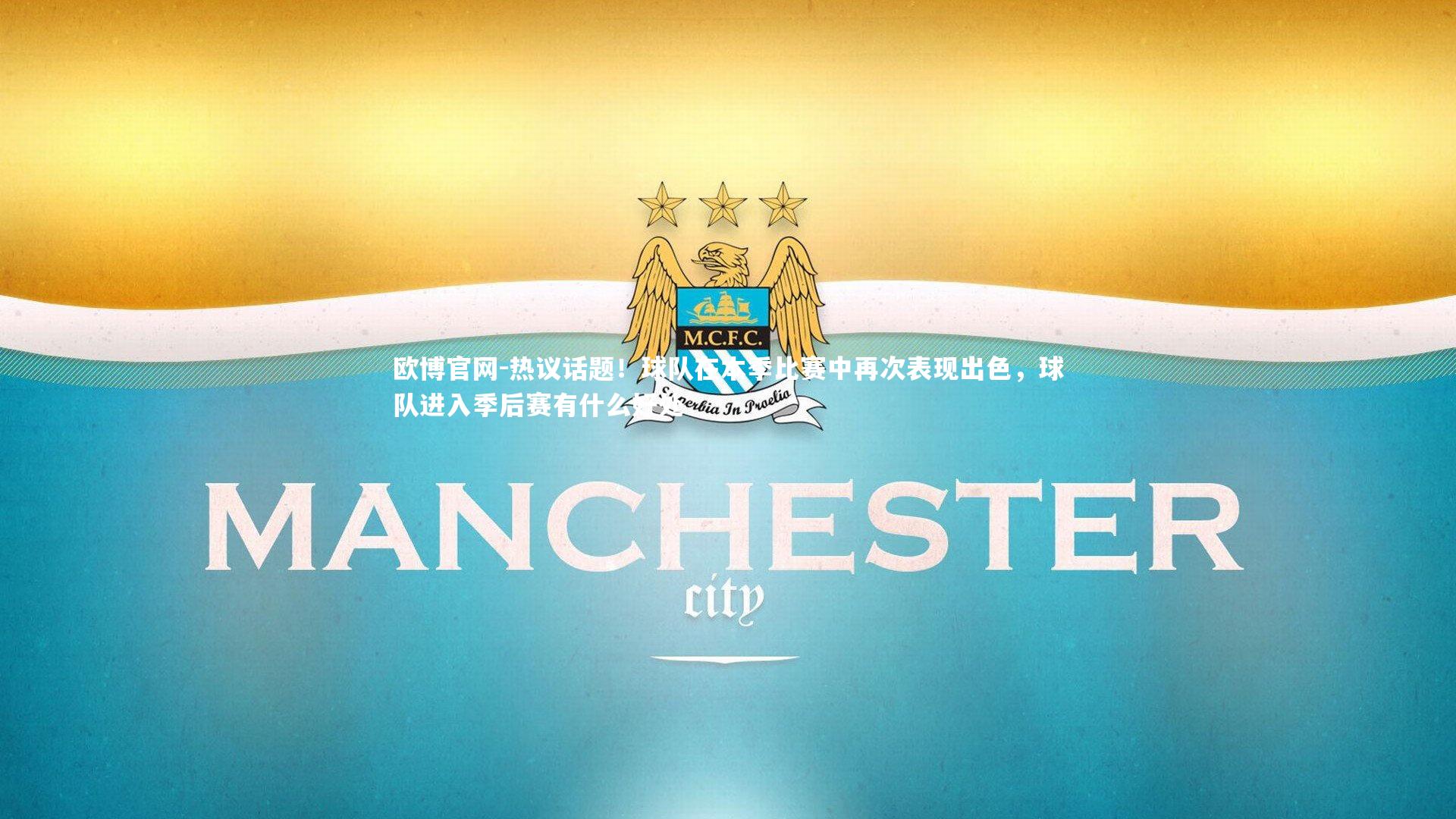 热议话题！球队在本季比赛中再次表现出色，球队进入季后赛有什么好处