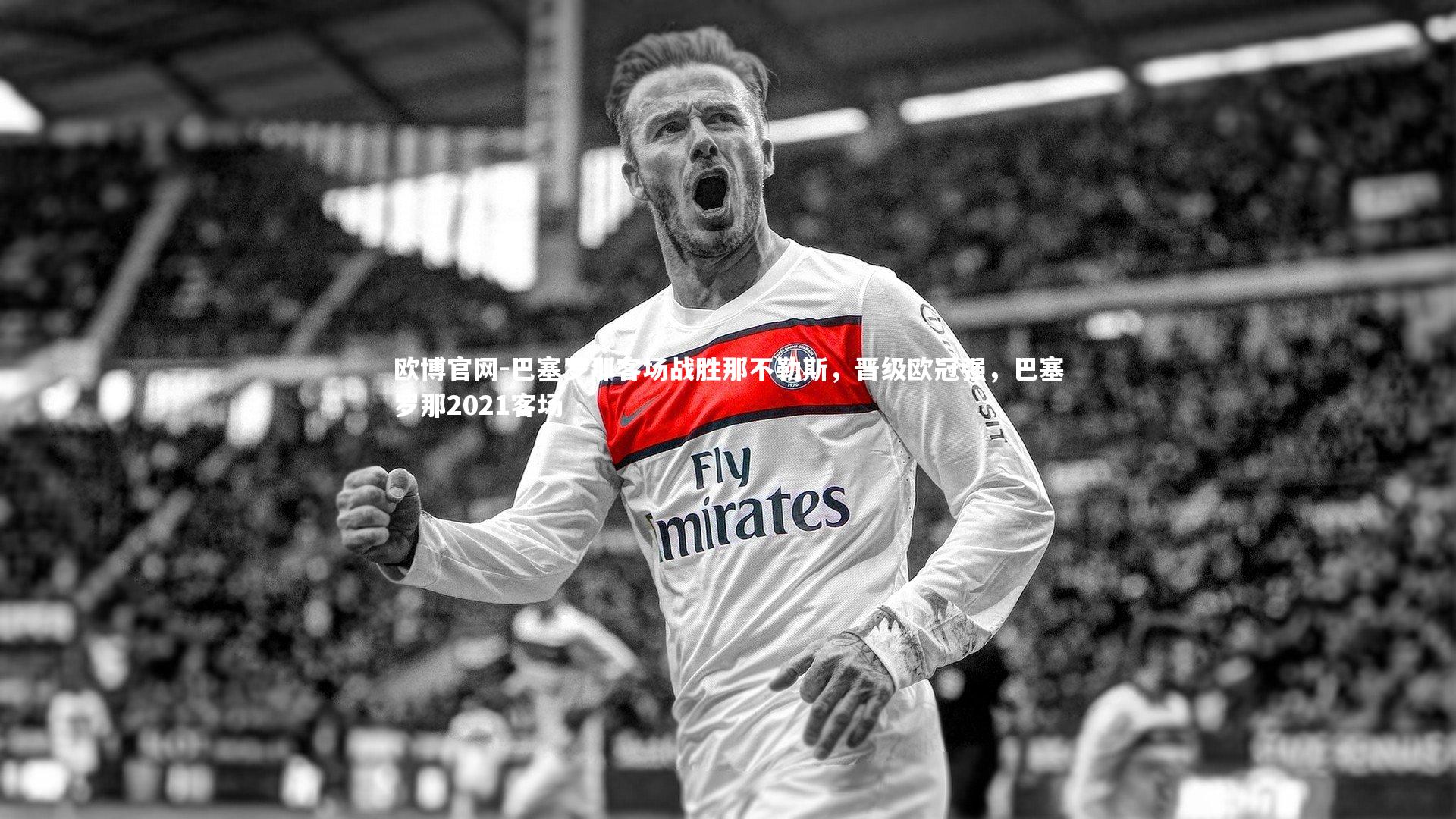 欧博官网-巴塞罗那客场战胜那不勒斯，晋级欧冠强，巴塞罗那2021客场