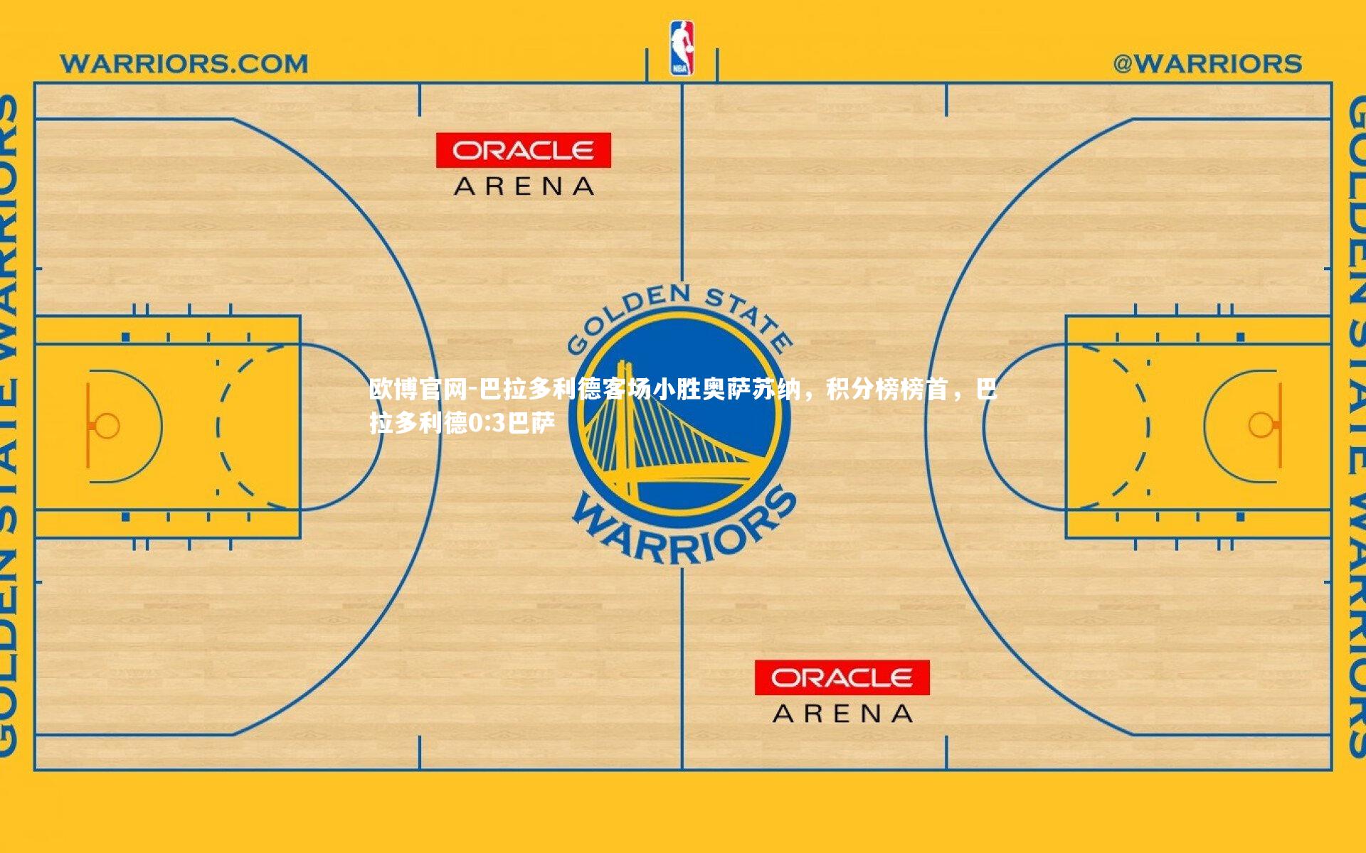 欧博官网-巴拉多利德客场小胜奥萨苏纳，积分榜榜首，巴拉多利德0:3巴萨