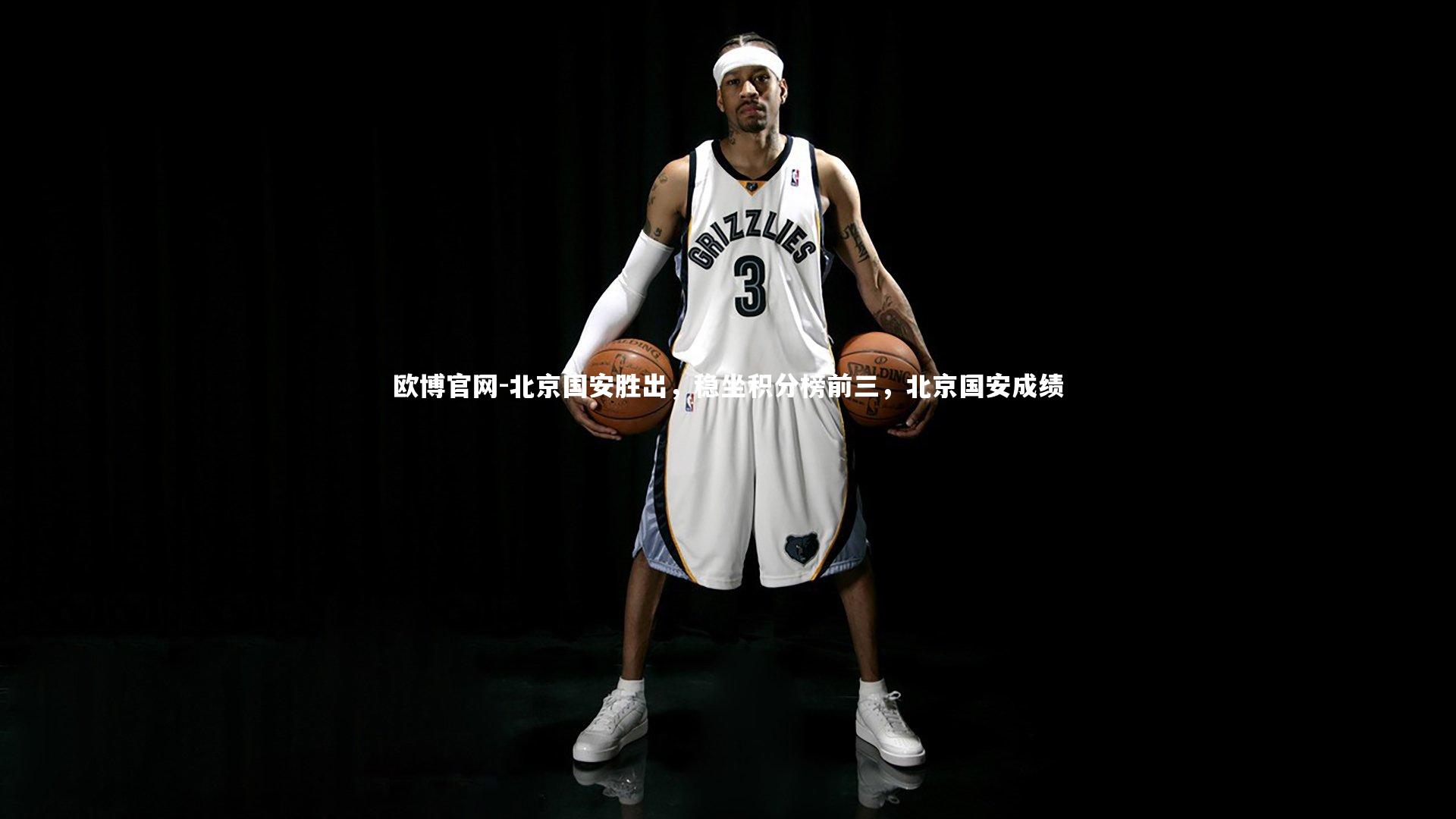 欧博官网-北京国安胜出，稳坐积分榜前三，北京国安成绩