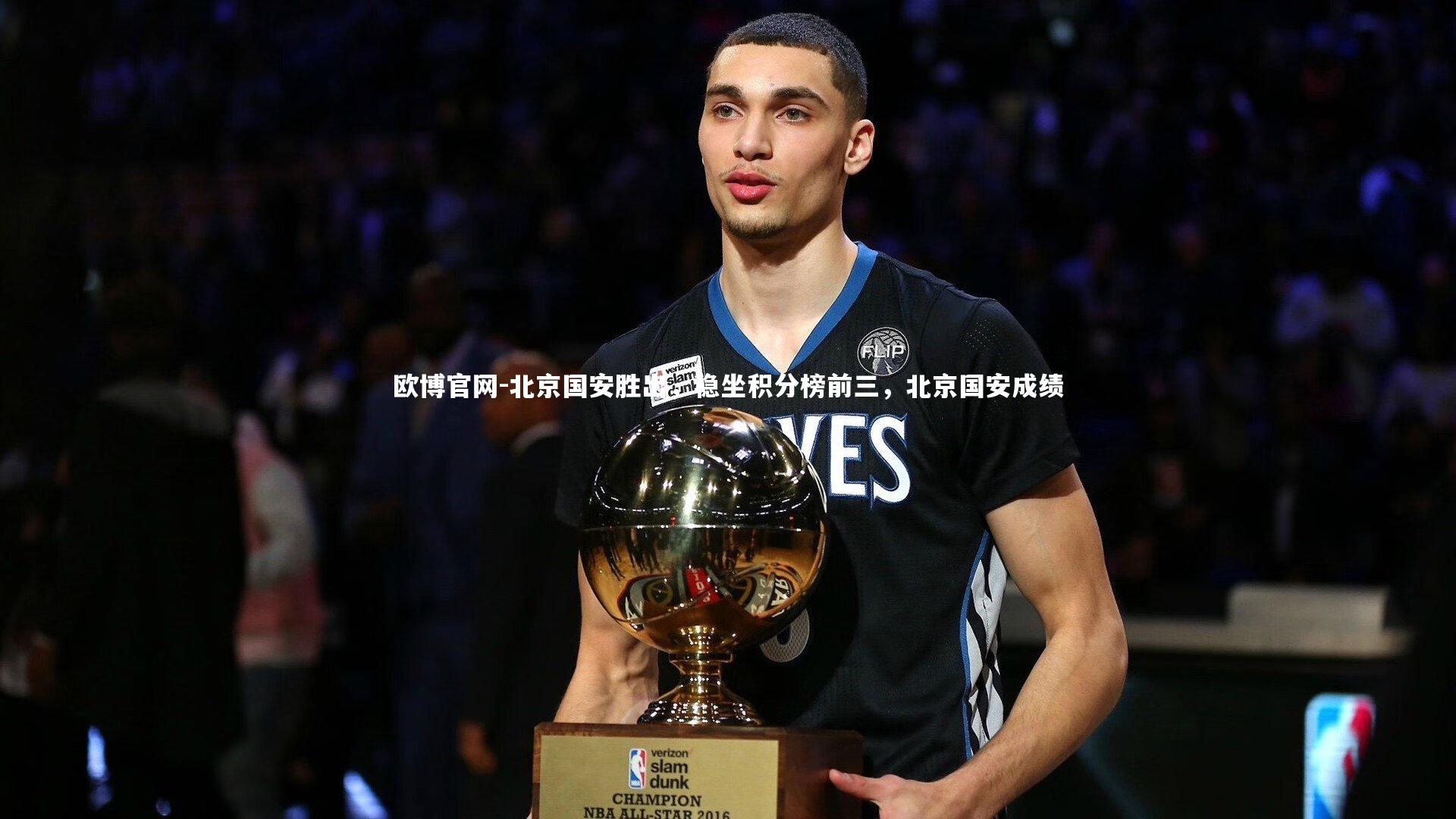 北京国安胜出，稳坐积分榜前三，北京国安成绩