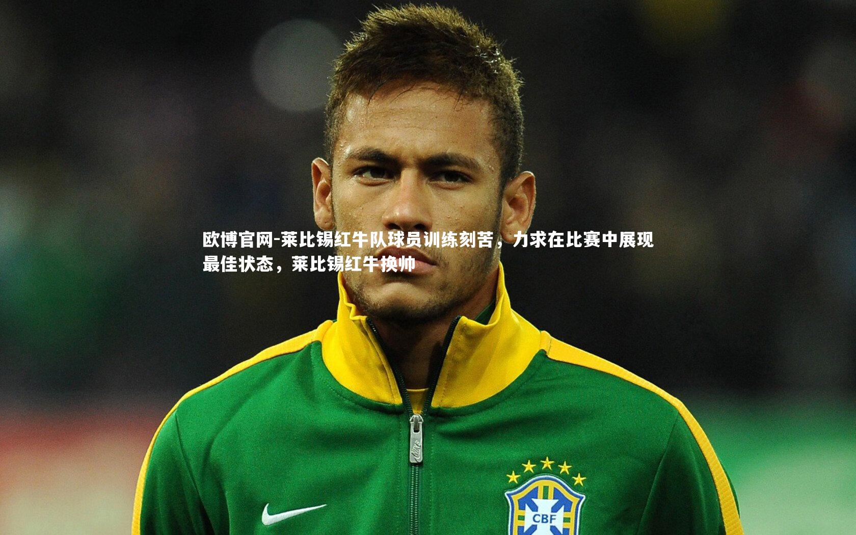 欧博官网-莱比锡红牛队球员训练刻苦，力求在比赛中展现最佳状态，莱比锡红牛换帅