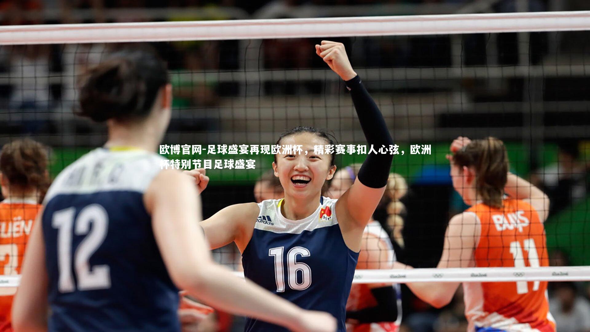 足球盛宴再现欧洲杯，精彩赛事扣人心弦，欧洲杯特别节目足球盛宴
