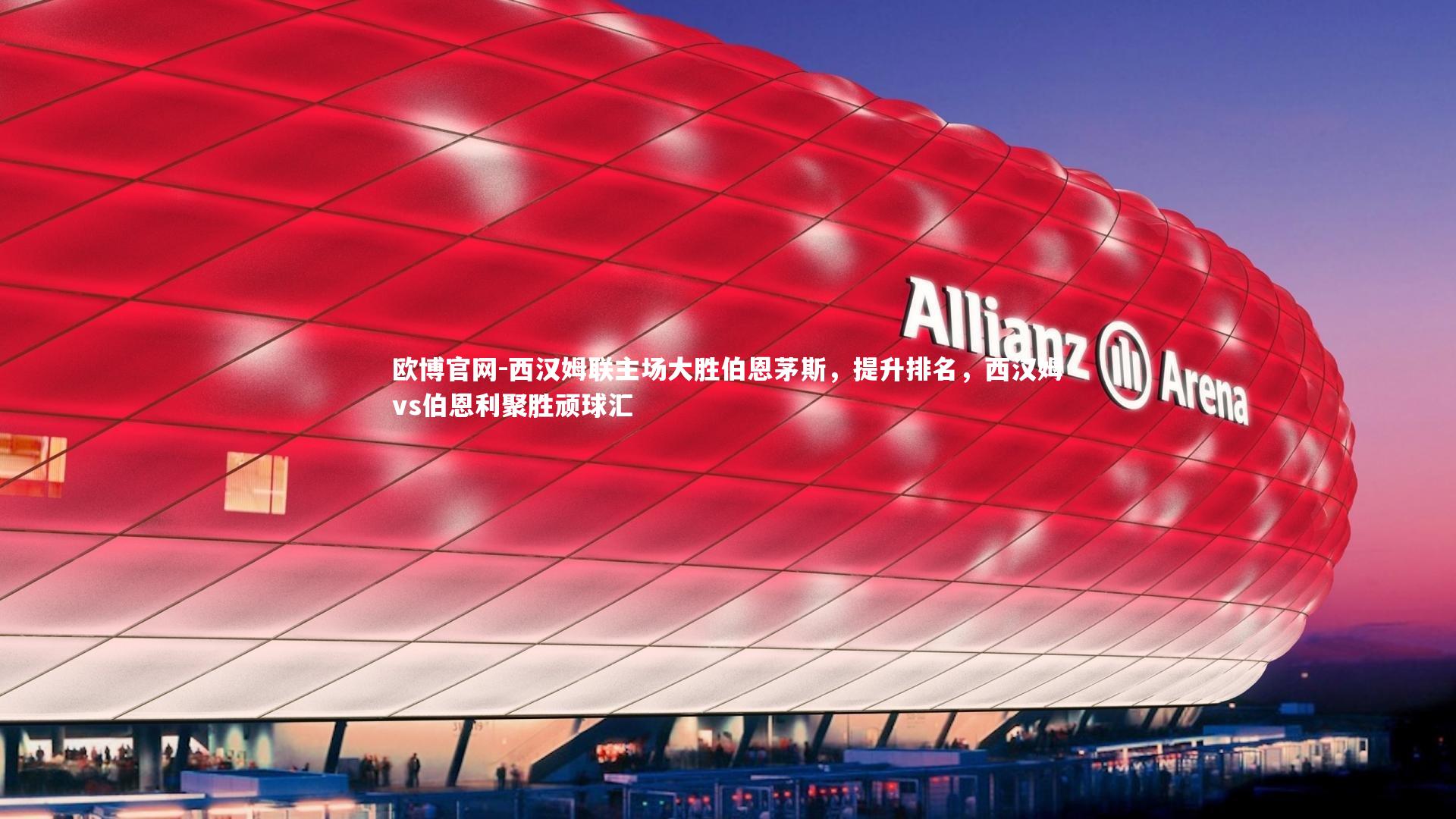 西汉姆联主场大胜伯恩茅斯,提升排名,西汉姆vs伯恩利聚胜顽球汇