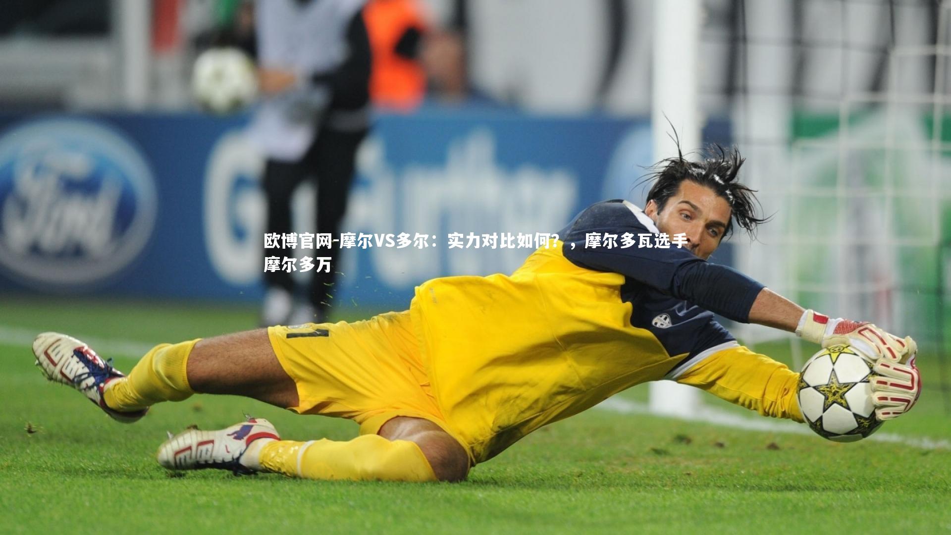 摩尔VS多尔：实力对比如何？，摩尔多瓦选手摩尔多万