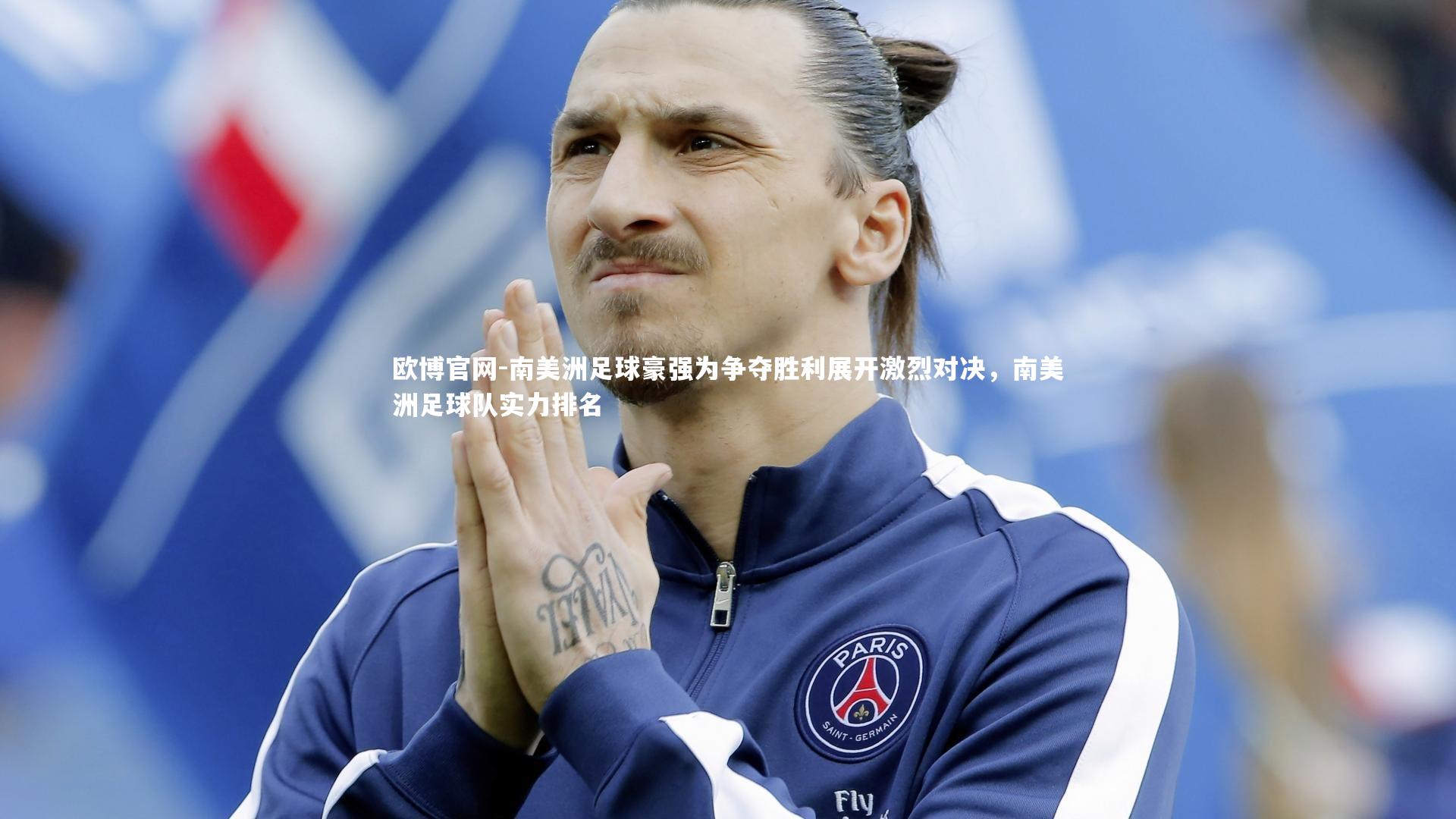 欧博官网-南美洲足球豪强为争夺胜利展开激烈对决，南美洲足球队实力排名