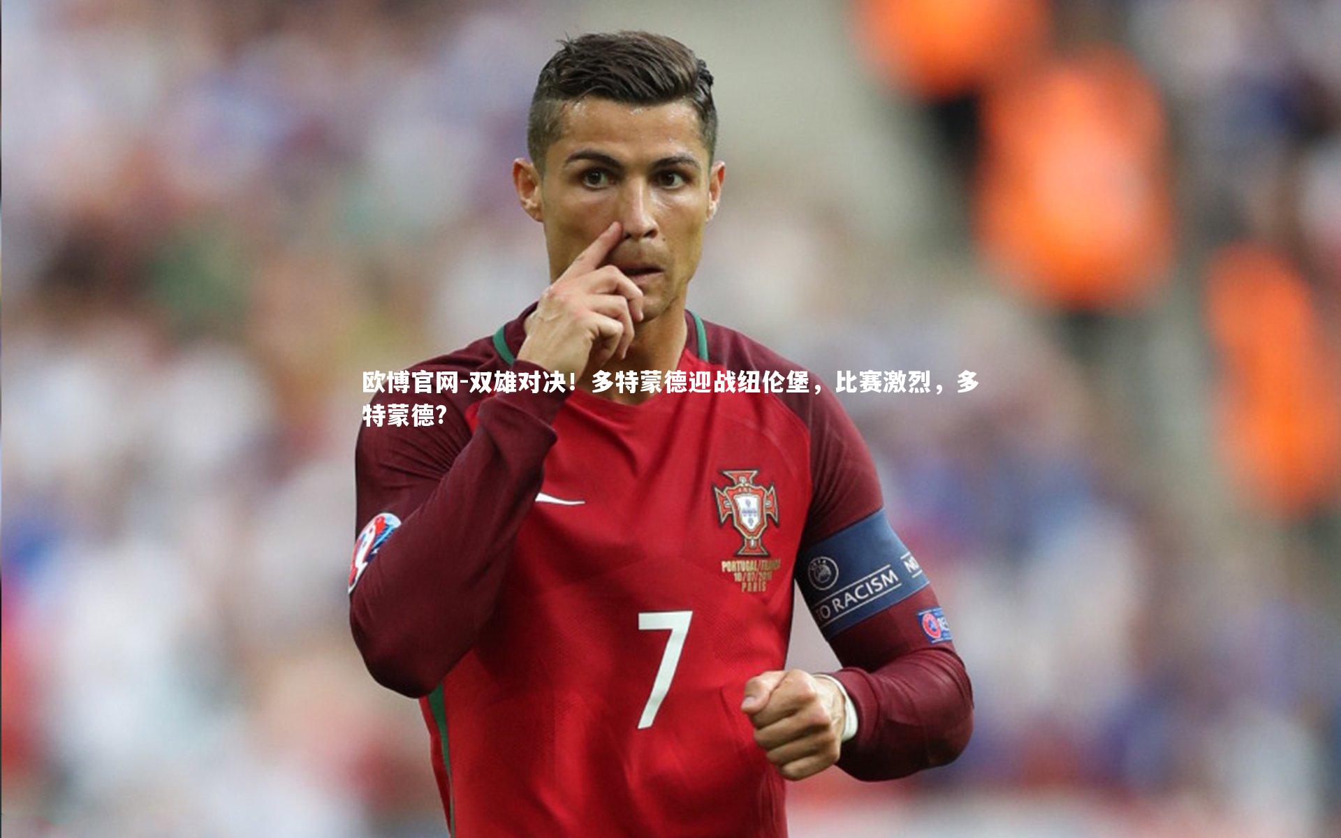 欧博官网-双雄对决！多特蒙德迎战纽伦堡，比赛激烈，多特蒙德?