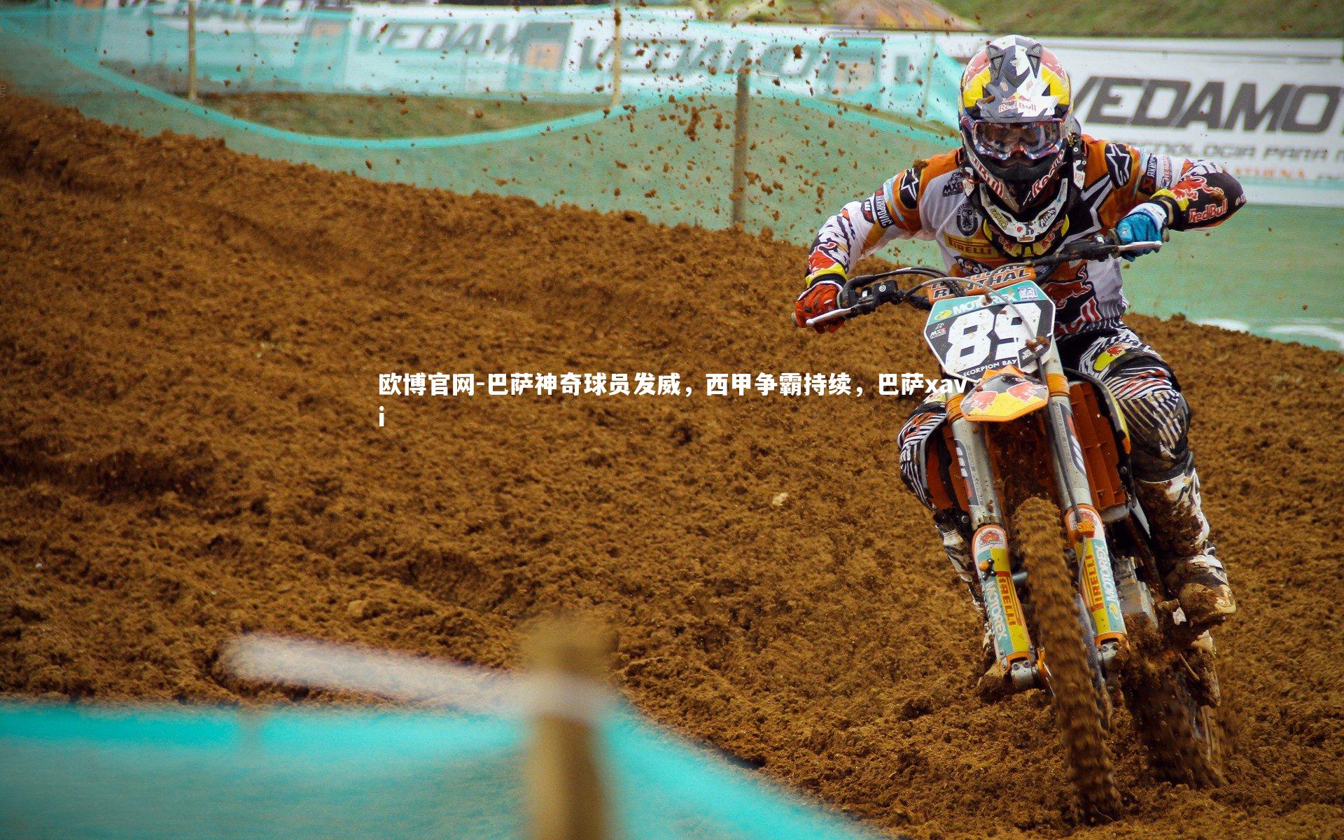 欧博官网-巴萨神奇球员发威，西甲争霸持续，巴萨xavi