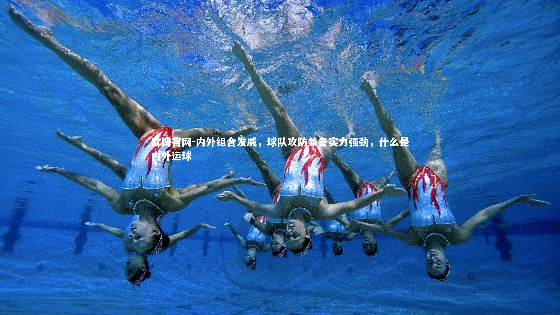 内外组合发威，球队攻防兼备实力强劲，什么是内外运球