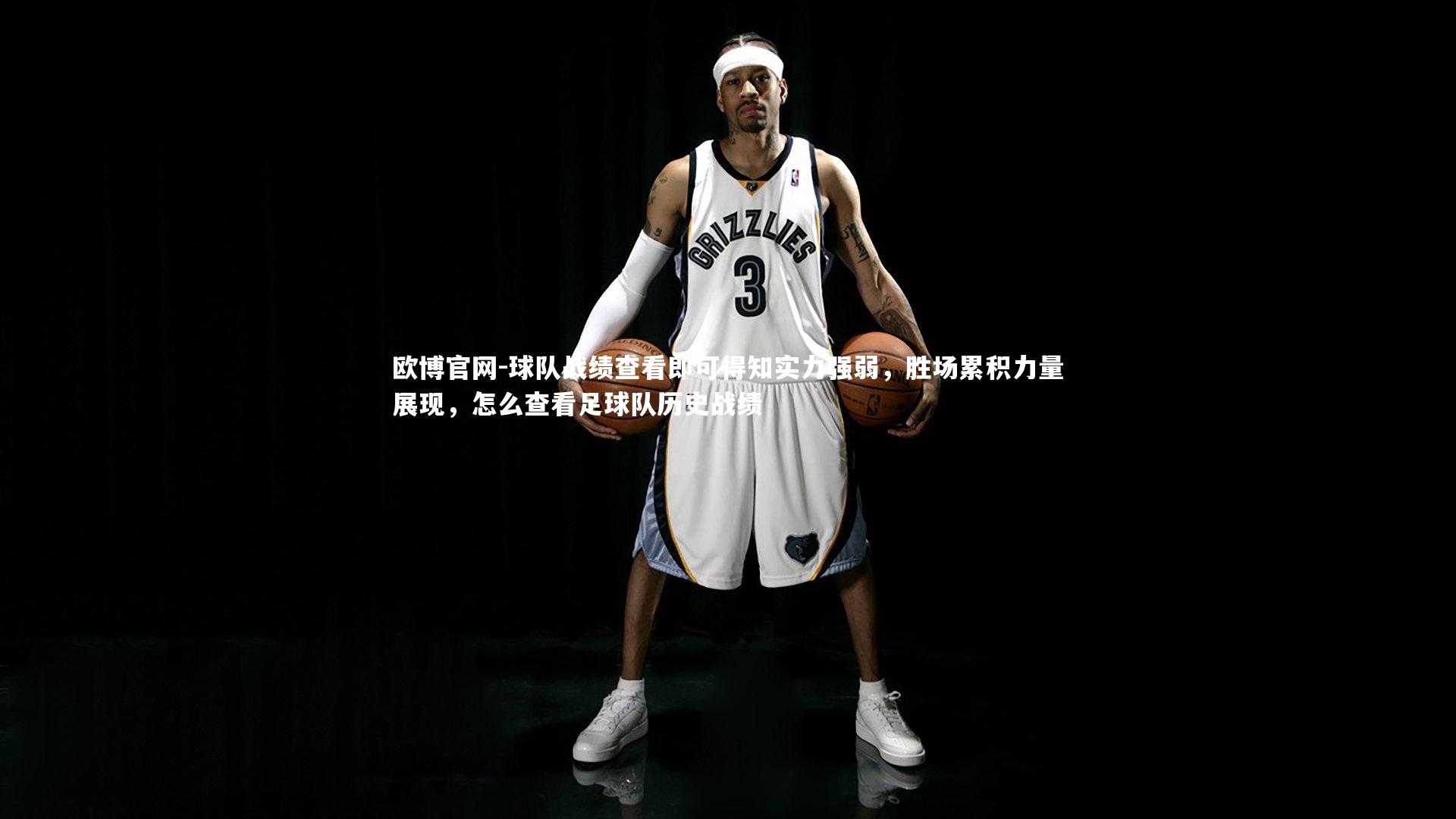 欧博官网-球队战绩查看即可得知实力强弱，胜场累积力量展现，怎么查看足球队历史战绩