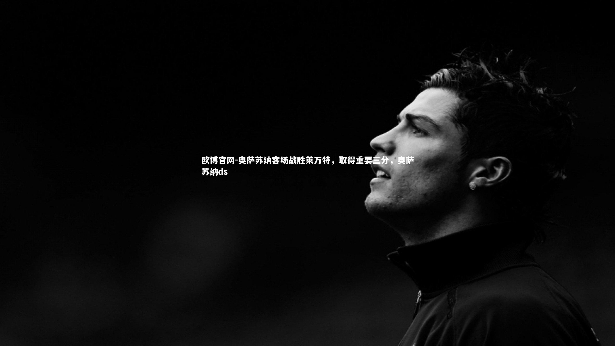 奥萨苏纳客场战胜莱万特,取得重要三分,奥萨苏纳ds