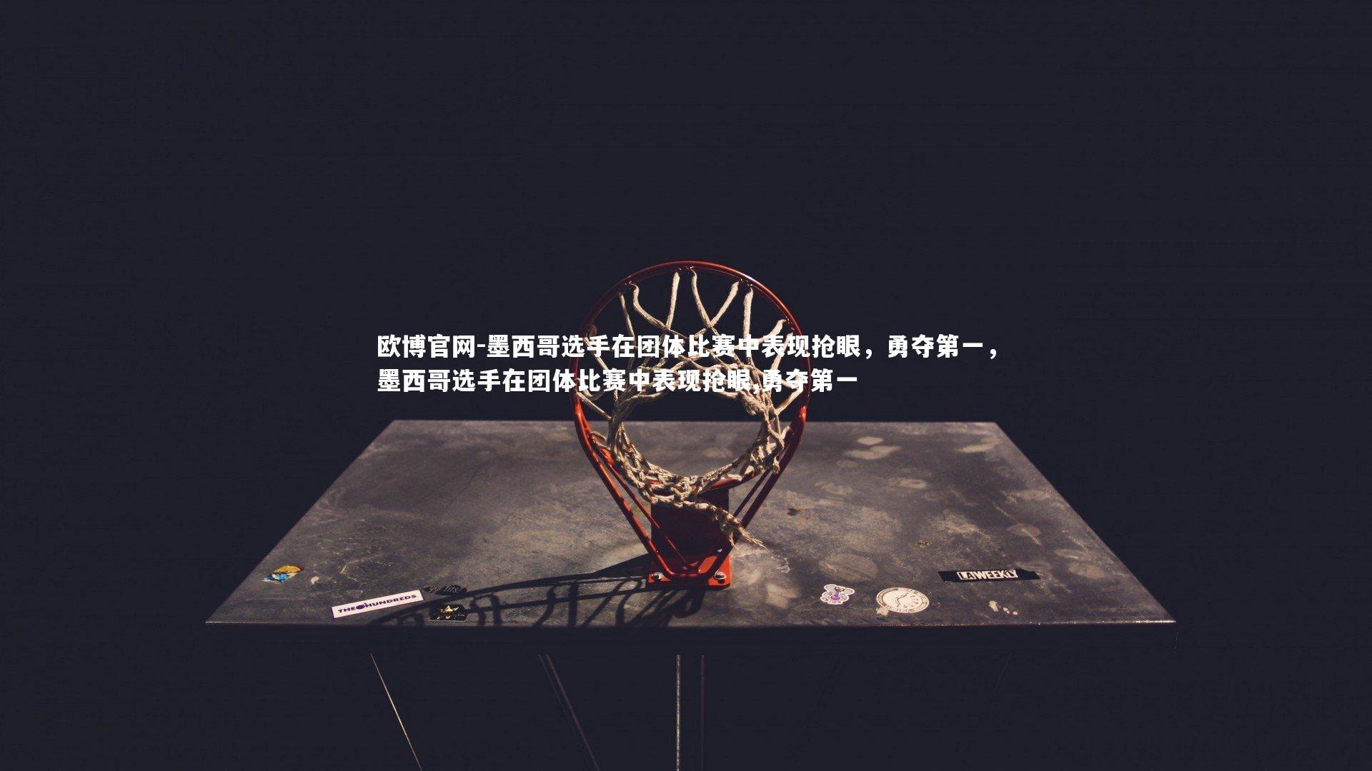 墨西哥选手在团体比赛中表现抢眼，勇夺第一，墨西哥选手在团体比赛中表现抢眼,勇夺第一