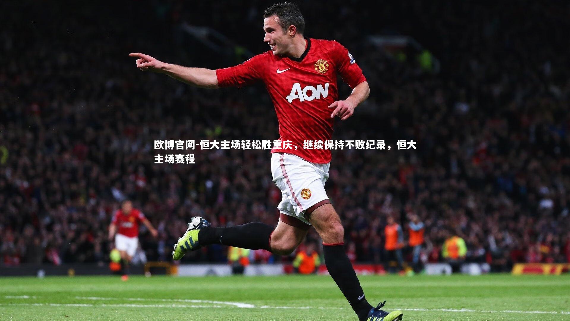 恒大主场轻松胜重庆，继续保持不败纪录，恒大主场赛程