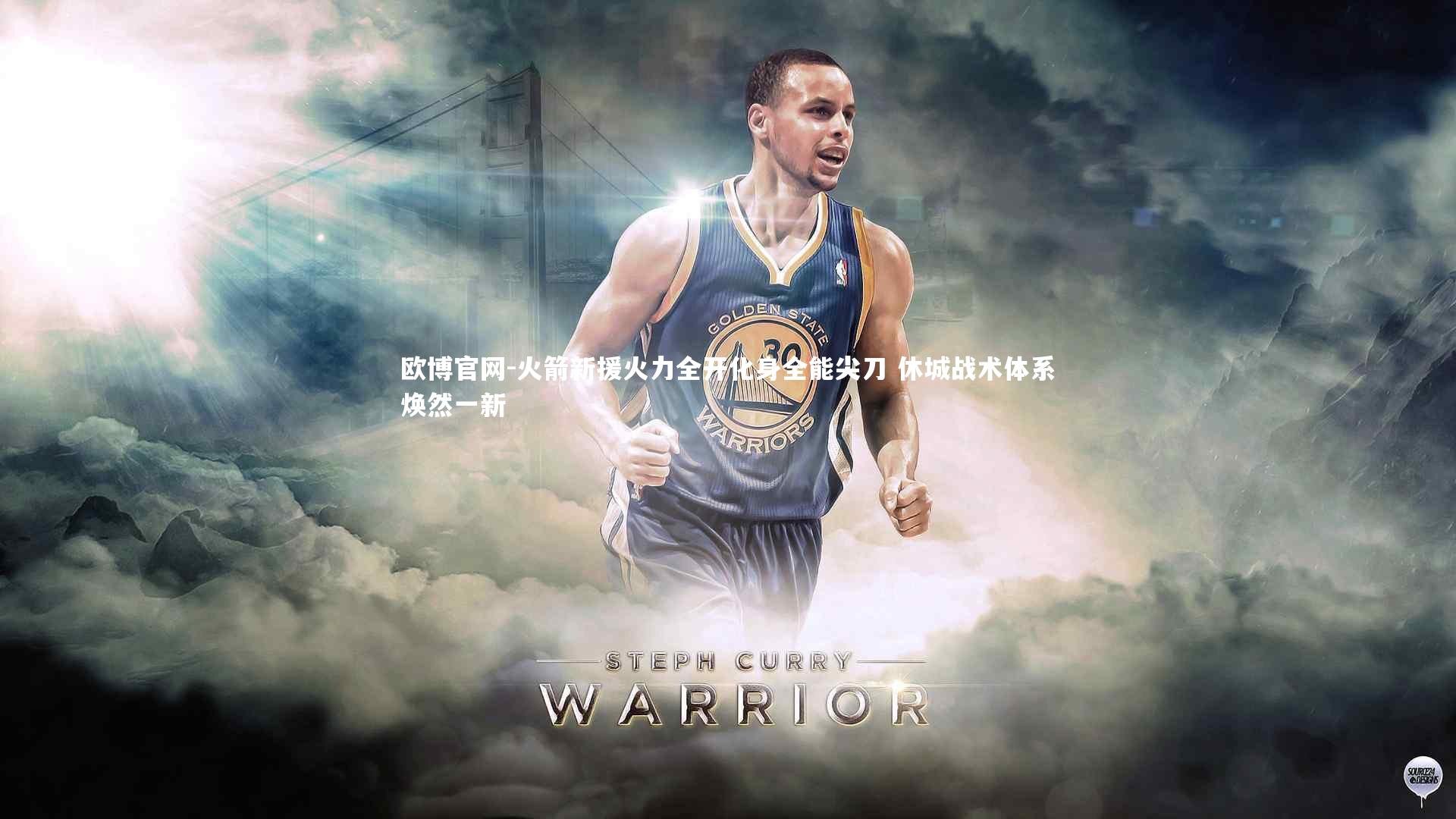 欧博官网-火箭新援火力全开化身全能尖刀 休城战术体系焕然一新