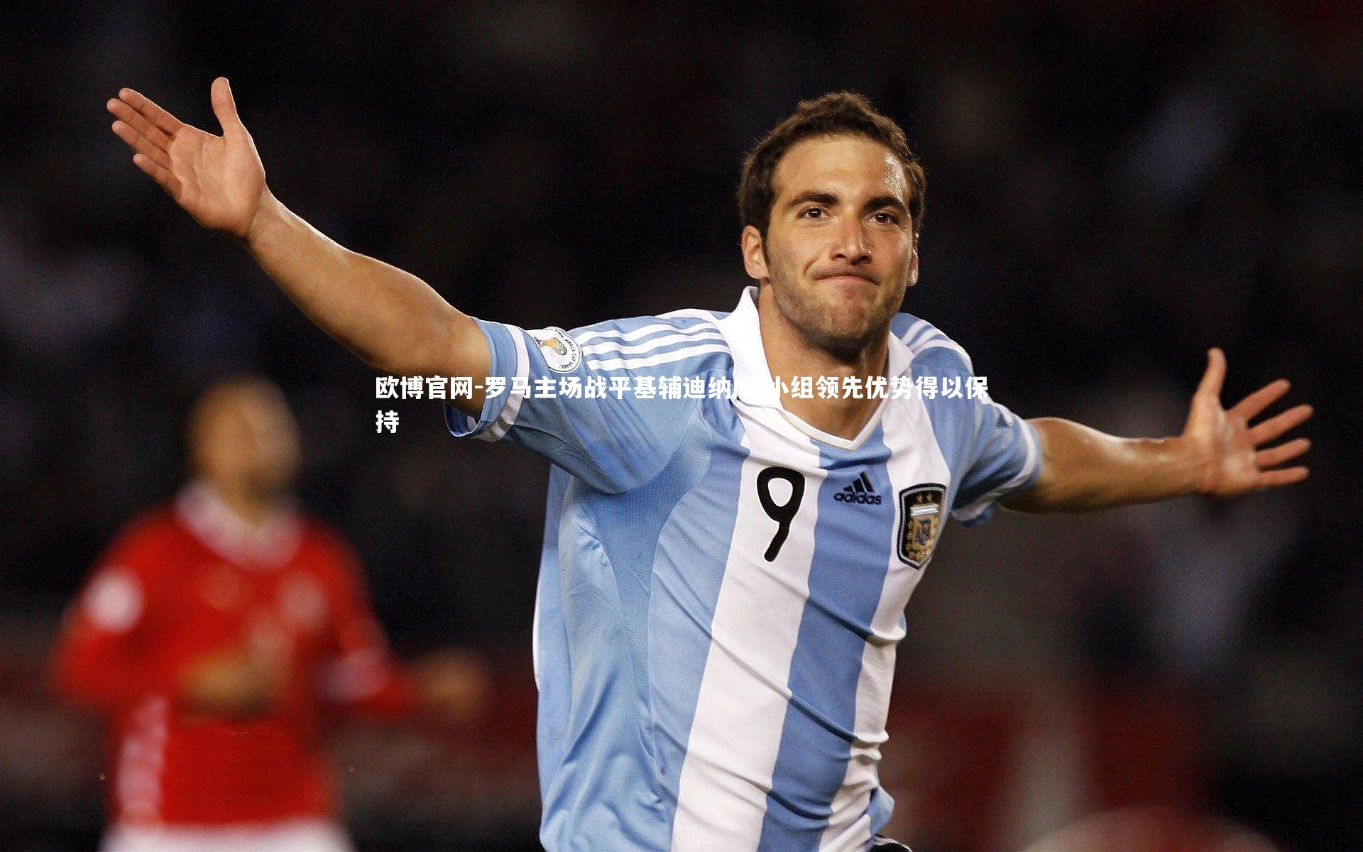 欧博官网-罗马主场战平基辅迪纳摩 小组领先优势得以保持