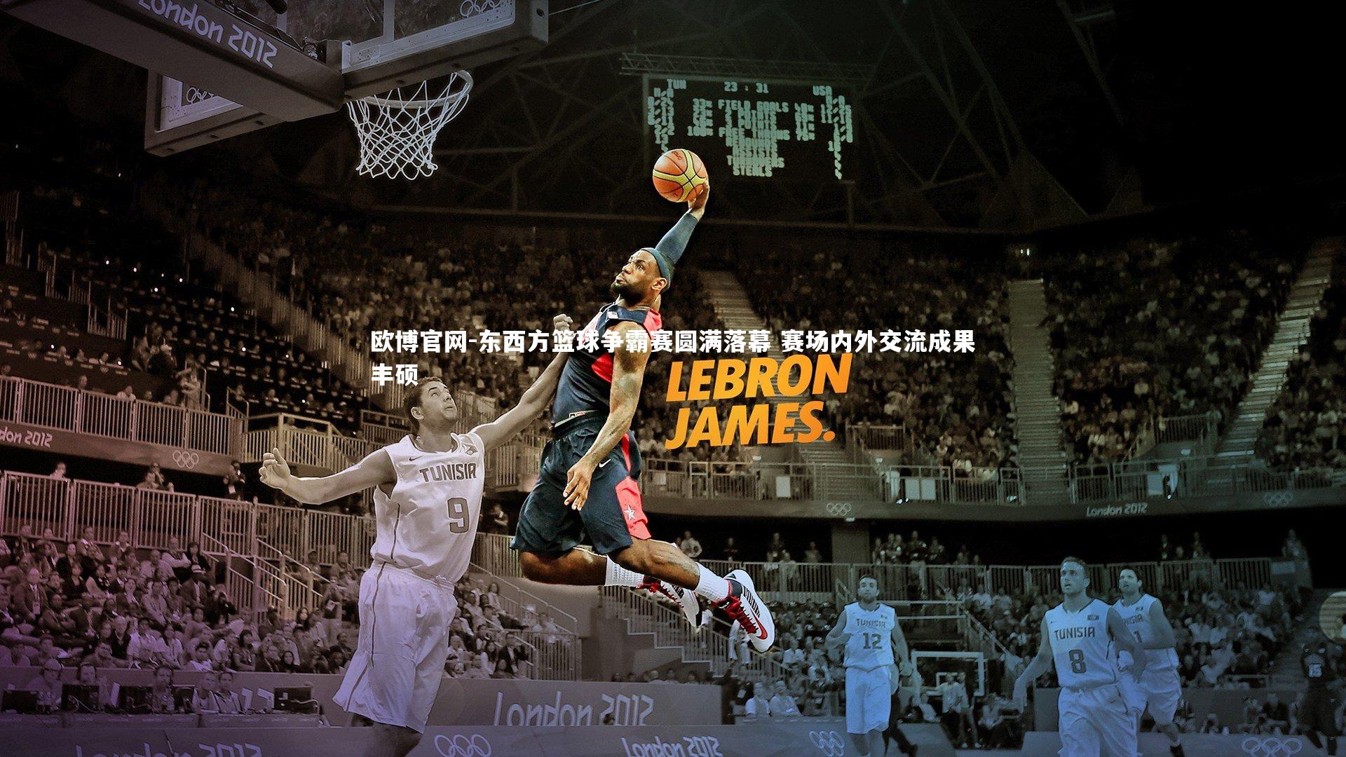 东西方篮球争霸赛圆满落幕 赛场内外交流成果丰硕