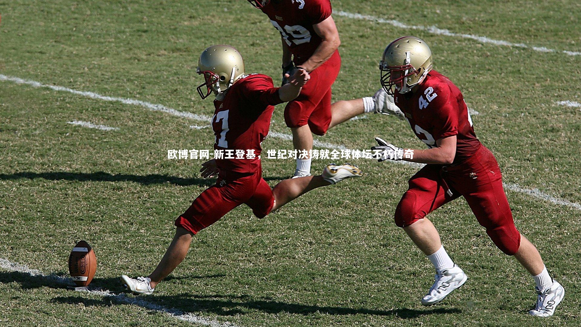 新王登基，世纪对决铸就全球体坛不朽传奇