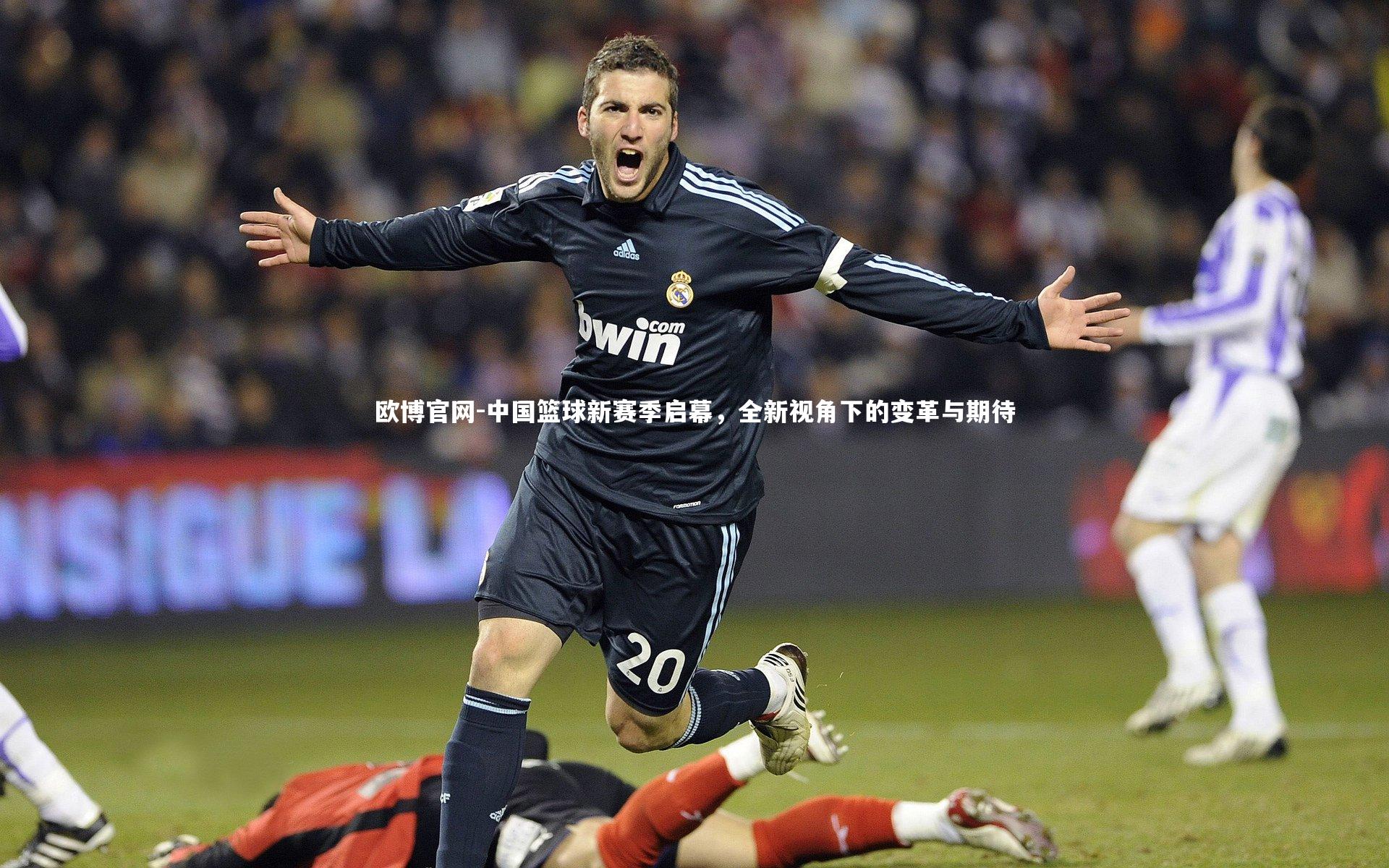 欧博官网-中国篮球新赛季启幕，全新视角下的变革与期待