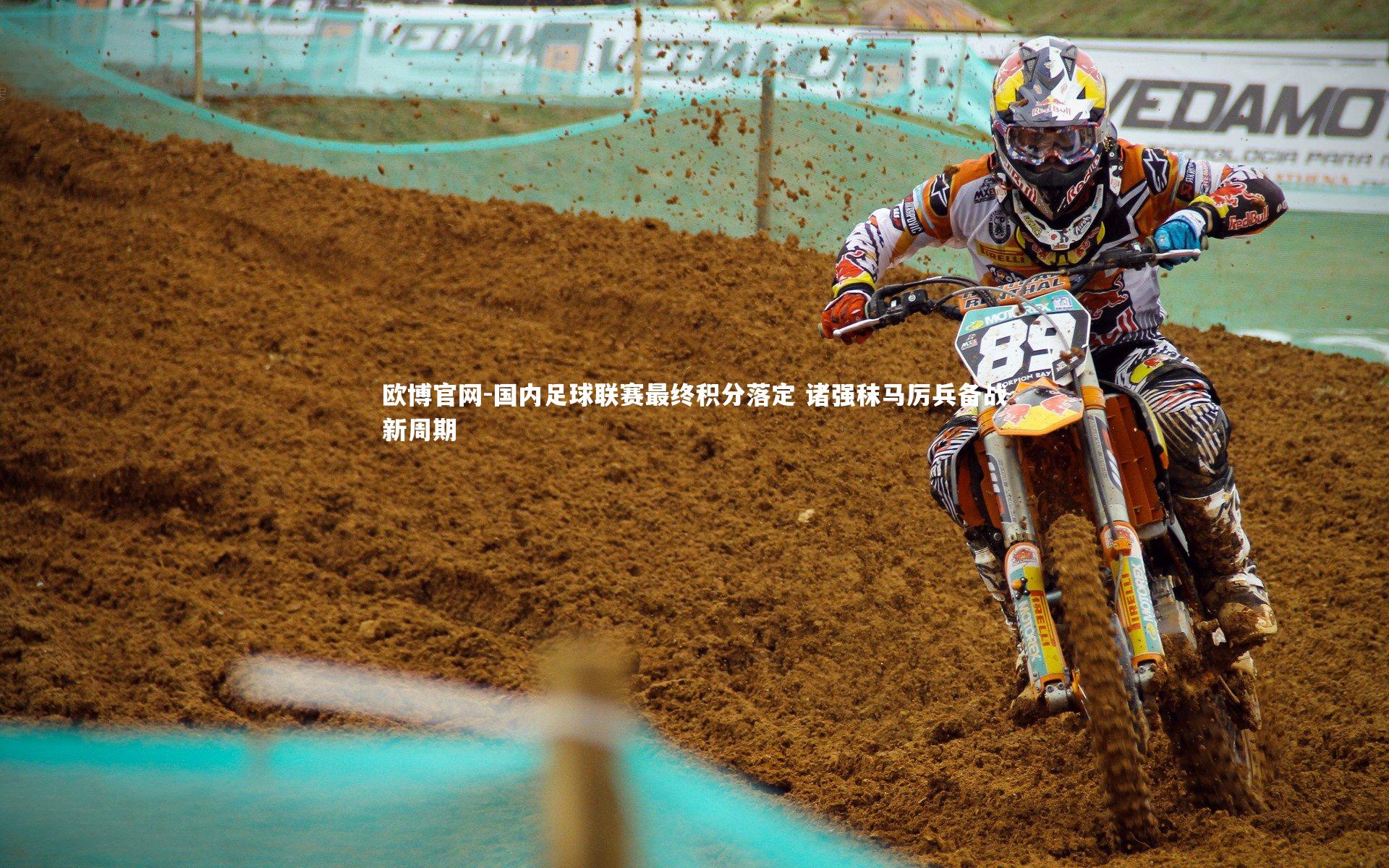 欧博官网-国内足球联赛最终积分落定 诸强秣马厉兵备战新周期